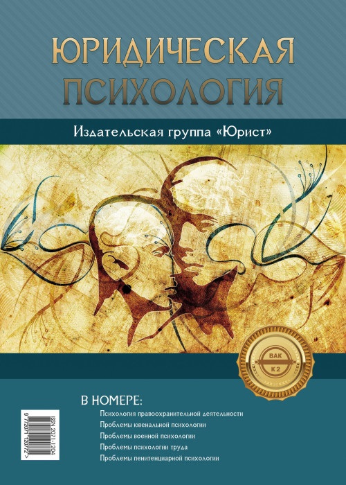 ЮРИДИЧЕСКАЯ ПСИХОЛОГИЯ